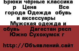 Брюки чёрные классика -46р › Цена ­ 1 300 - Все города Одежда, обувь и аксессуары » Мужская одежда и обувь   . Дагестан респ.,Южно-Сухокумск г.